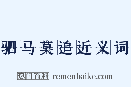 驷马莫追近义词是什么意思的图片
